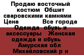 Продаю восточный костюм. Обшит сваровскими камнями  › Цена ­ 1 500 - Все города Одежда, обувь и аксессуары » Женская одежда и обувь   . Амурская обл.,Михайловский р-н